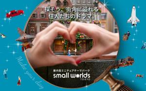 東京迷你世界博物館 SMALL WORLDS