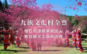 南投-九族文化村入園全票| 贈日月潭纜車&南投觀光工廠來店禮乙份