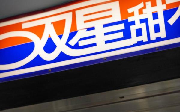 雙星甜不辣