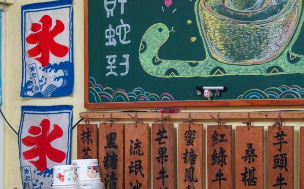 冰斗古早味剉冰
