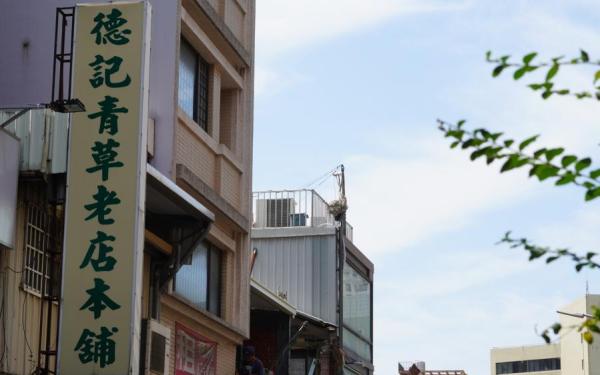德記青草茶老店本舖