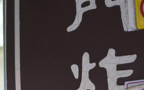 北門炸粿