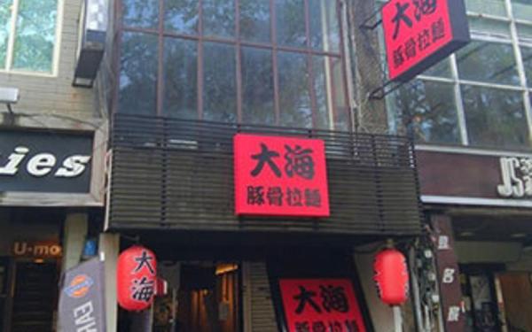 大海豚骨拉麵