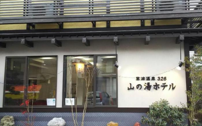 Kusatsu Onsen 326 Yamanoyu Hotel
