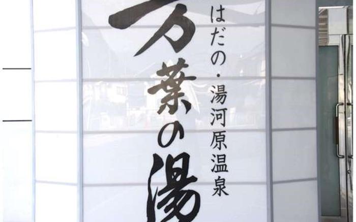 Hadano Yugawara Onsen Manyo no Yu