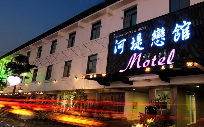 河堤戀館汽車旅館