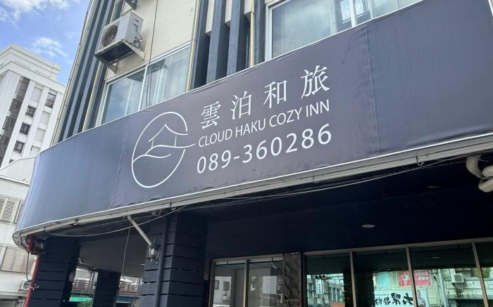 雲泊和旅