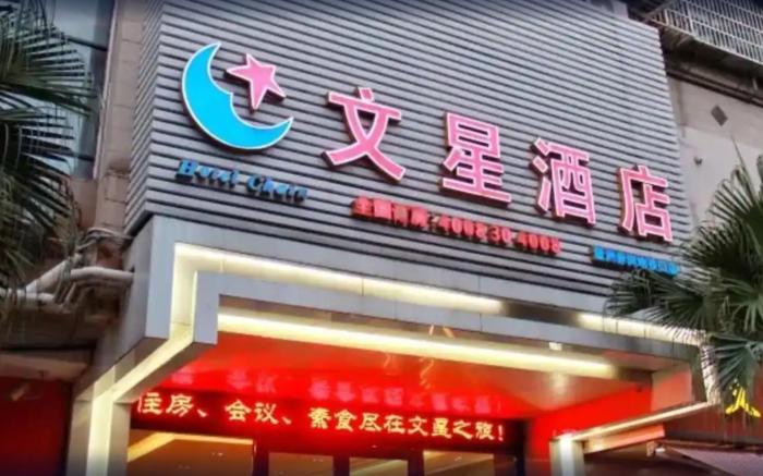 Wenxing Hotel Guangzhou Jiahe Branch