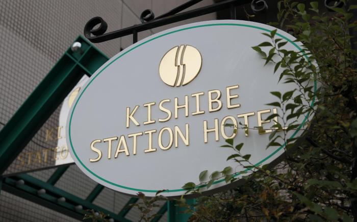 Kishibe Station Hotel