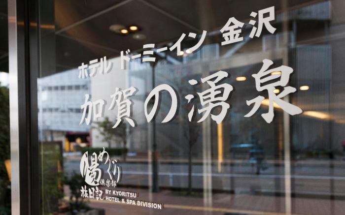 Dormy Inn Kanazawa Natural Hot Spring