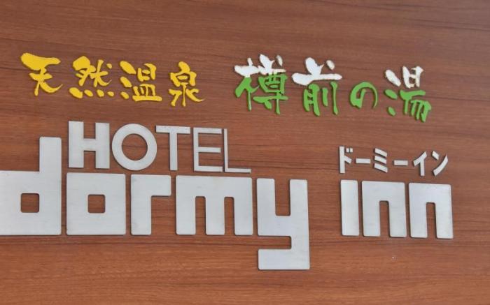 Dormy Inn Tomakomai Natural Hot Spring