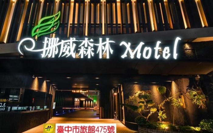挪威森林文創館
