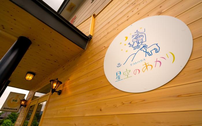GUESTHOUSE HOSHIZORA NO AKARI