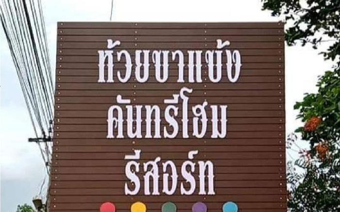 Huaykhakhaeng Country Home Resort