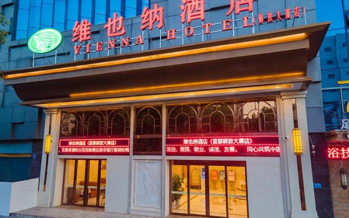 Vienna Hotel Hubei Yidu Jiefang Building