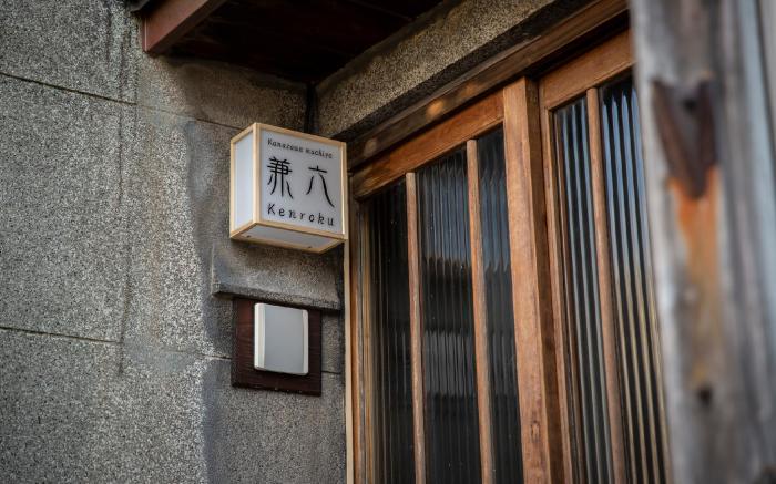 Kanazawa Machiya Kenroku