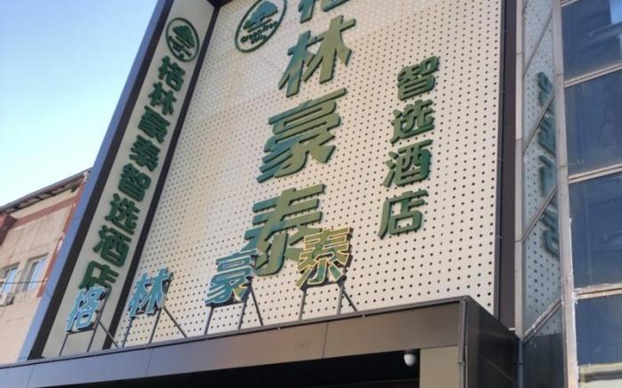 Green Tree Inn Tianjin Ocean High-Tech Zone Binhai Coastal Polytechnic