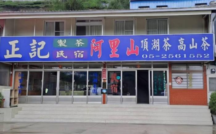 正記製茶所民宿