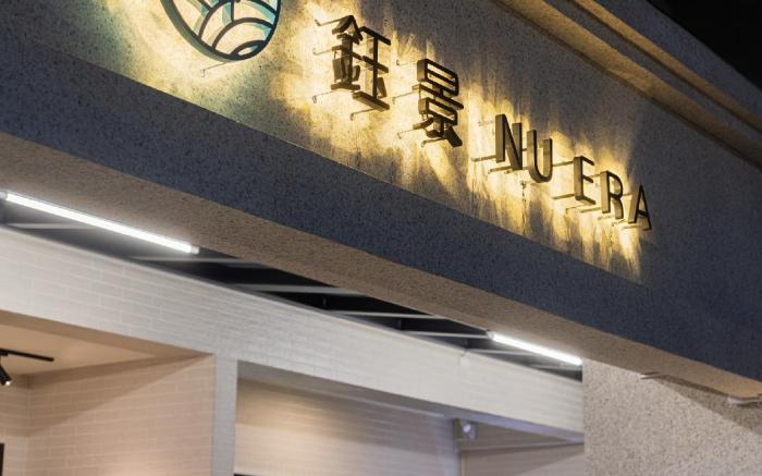 鈺景 NU ERA