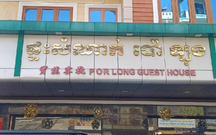Por long Guest house ផ្ទះសំណាក់ប៉ោឡុង