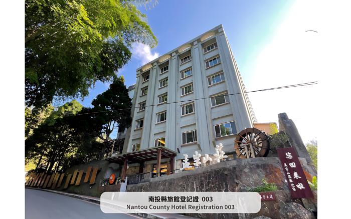 溪頭.妖怪村前-坐享百年森林-孟宗山莊大飯店