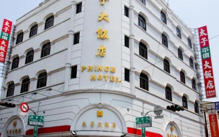 太子大飯店