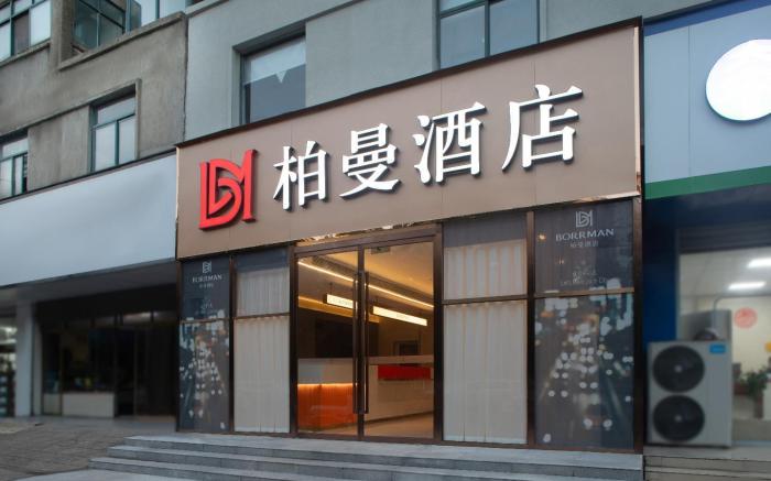 Borman Hotel Jieshou Railway Station Dongsheng Road