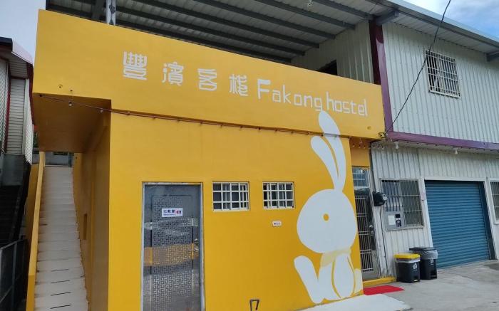 豐濱客棧 Fakong hostel單人