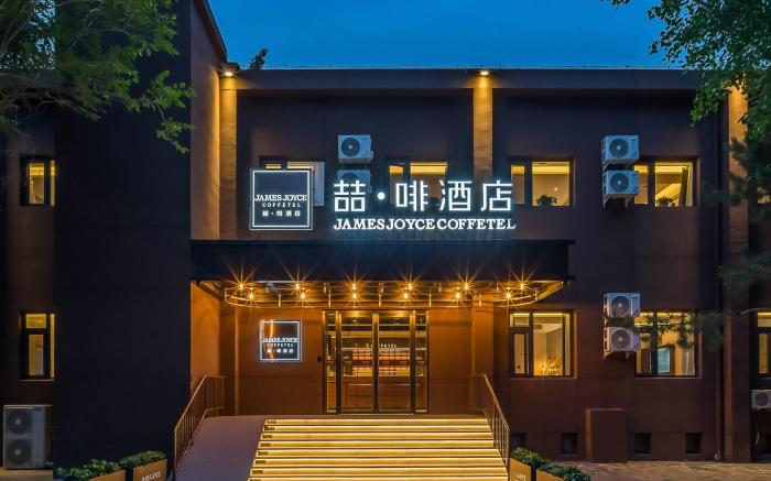 James Joyce Coffetel Beijing China Agricultural University East Campus Xuezhiyuan Metro Station