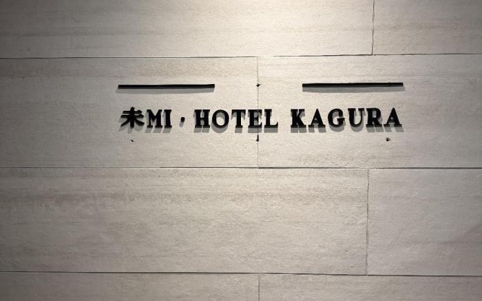 Mi-HOTEL KAGURAZAKA