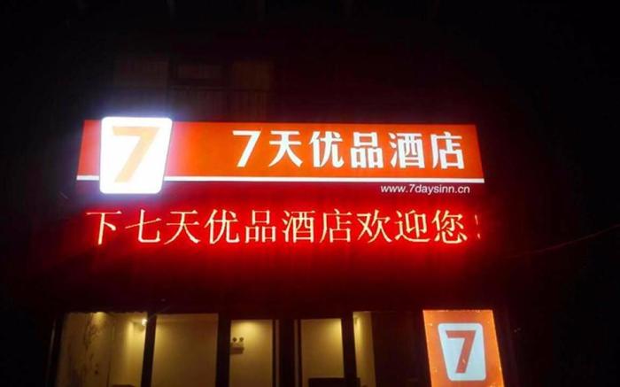7 Days Premium Shijiazhuang East Railway Station Shenghe Plaza