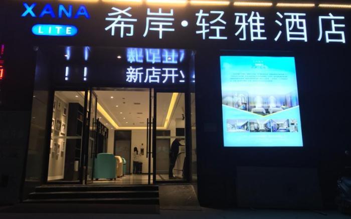 Xana Lite·Nanchang Changbei Jiangxi University of Finance and Economics