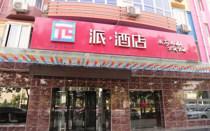 PAI Hotels·Shijiazhuang Development Zone Tianshan Science and Technology Park