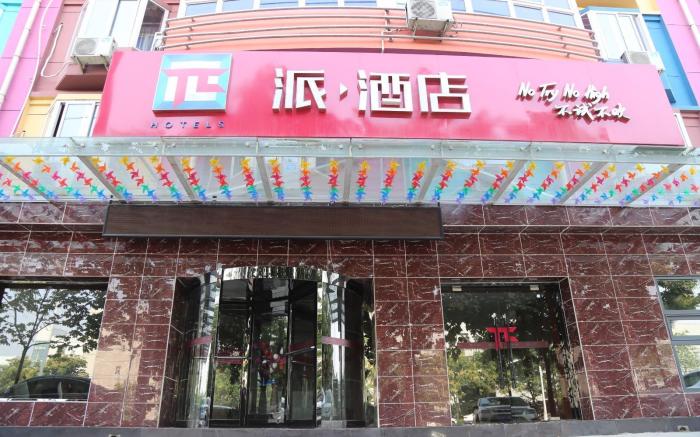 PAI Hotels·Shijiazhuang Development Zone Tianshan Science and Technology Park