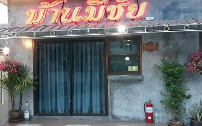 บ้านมีชัย