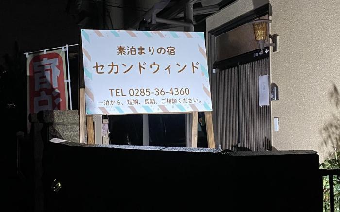 素泊まりの宿セカンドウインド
