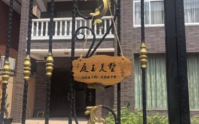 A庭玉的美丽别墅