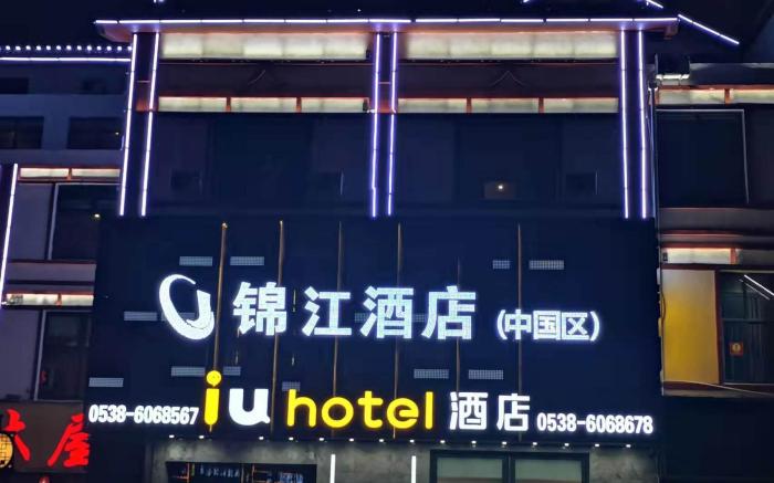 IU Hotel Tai'an Dongping County Government Hall Dongshun Square