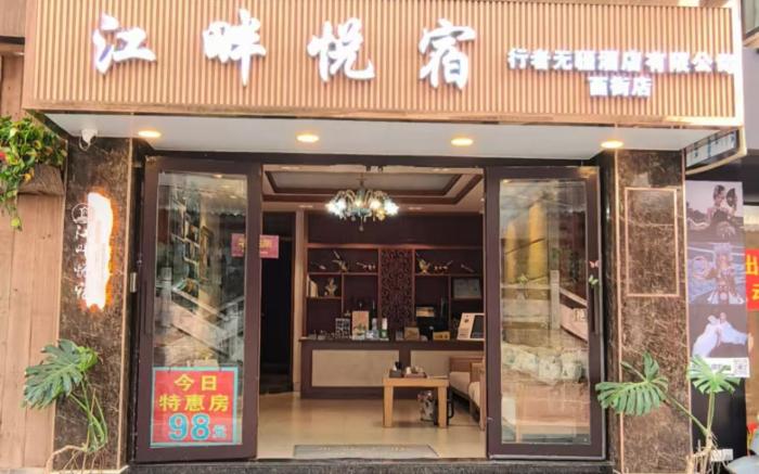 江畔悦宿