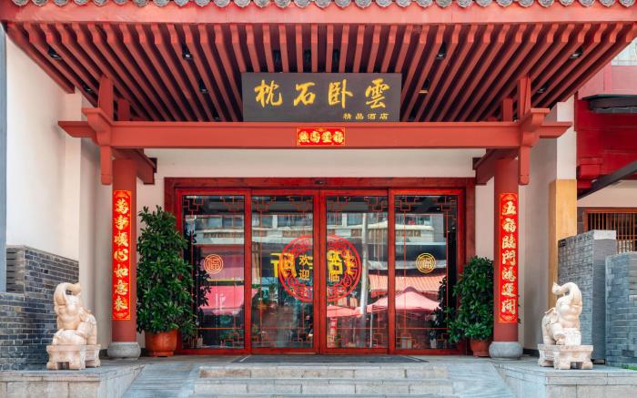 昆明枕石卧云精品酒店（南屏步行街金马碧鸡坊店）
