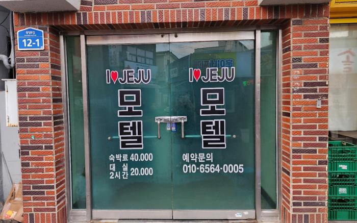 아이러브 제주 모텔