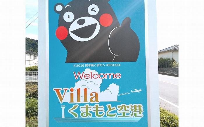 Villaくまもと空港