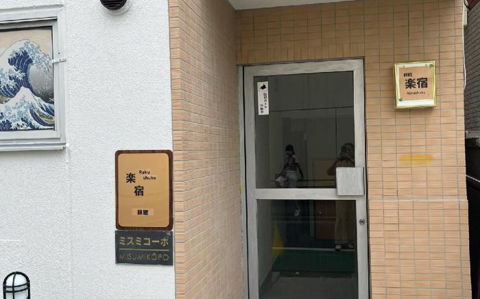楽宿旅館3階エレベーターなし