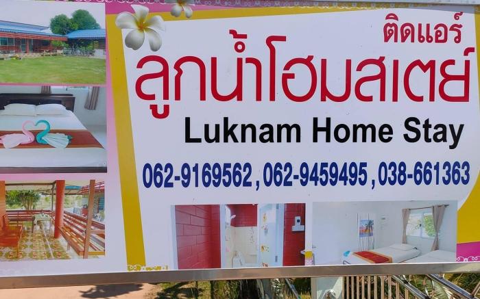 ลูกน้ำ โฮมสเตย์