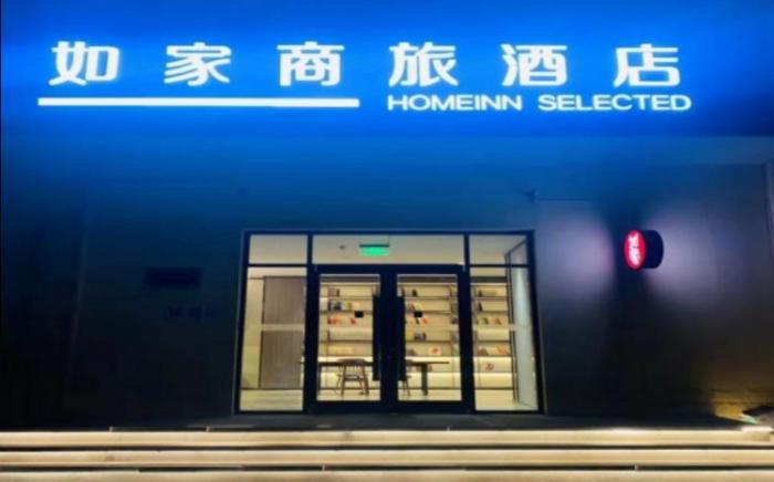 Home Inn Style Hengshui Huizhong Plaza Yongxing East Road Hongqi Street