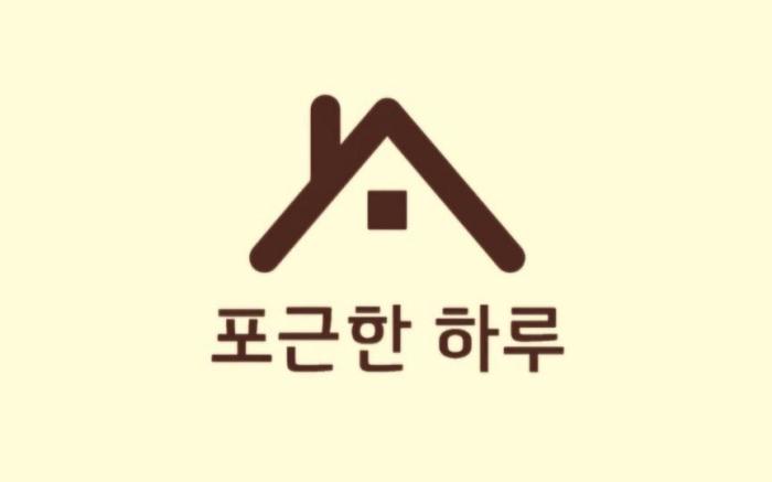 POHA 포근한하루