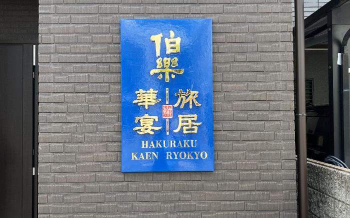 HAKURAKU  RYOKYO　京都新築　静かな隠れ家へようこそ！