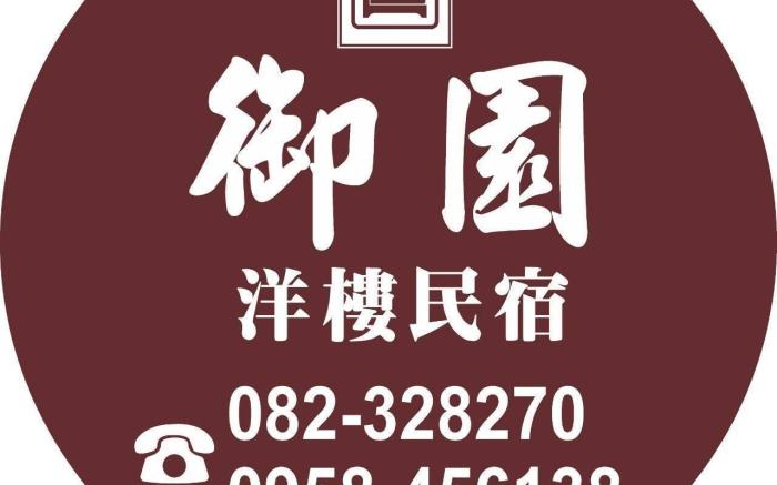 金門御園洋樓民宿