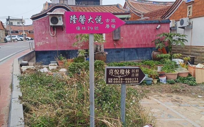 金門隆馨大悅古厝旅宿
