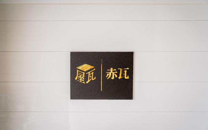 屋瓦四人房(青瓦/赤瓦/倉瓦)